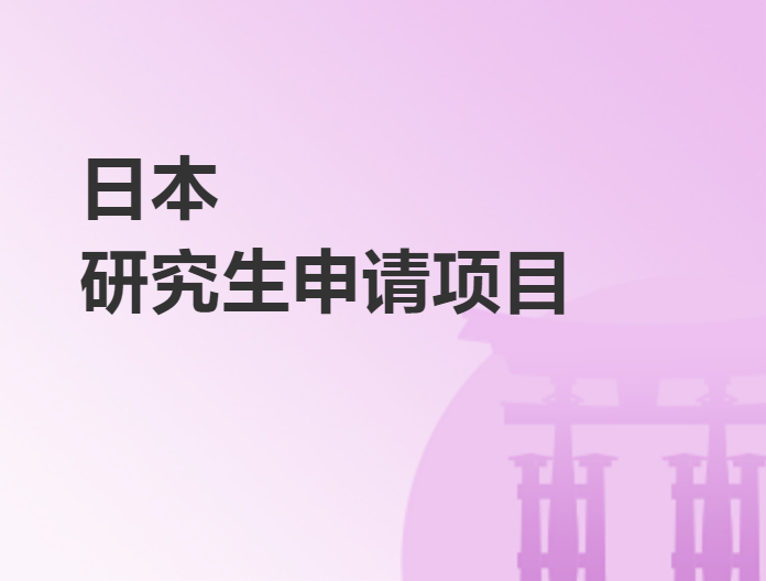 日文研究生申請項目